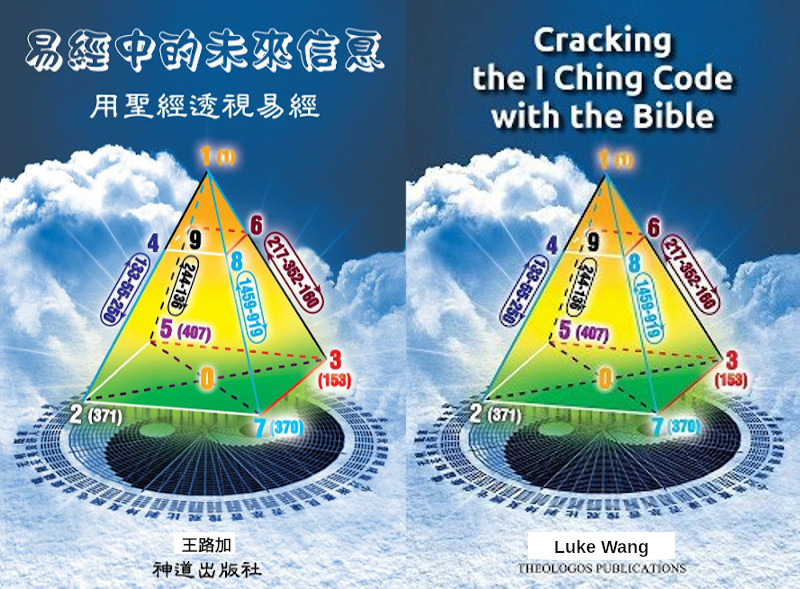 《易經中的未來信息：用聖經透視易經》 Cracking the I Ching Code with the Bible: Does the Book of Change Contain Future Messages?